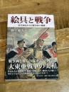 絵具と戦争: 従軍画家たちと戦争画の軌跡 国書刊行会 溝口 郁夫
