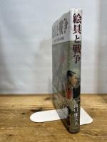 絵具と戦争: 従軍画家たちと戦争画の軌跡 国書刊行会 溝口 郁夫