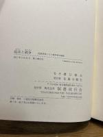 絵具と戦争: 従軍画家たちと戦争画の軌跡 国書刊行会 溝口 郁夫