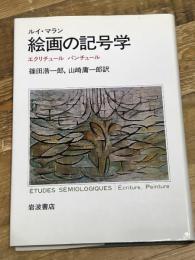 絵画の記号学: エクリチュール・パンチュール 岩波書店 ルイ マラン