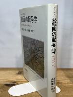 絵画の記号学: エクリチュール・パンチュール 岩波書店 ルイ マラン