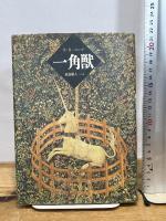 一角獣 河出書房新社 リュディガー・ロベルト ベーア