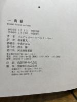 一角獣 河出書房新社 リュディガー・ロベルト ベーア