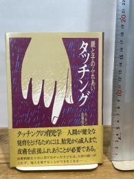 タッチング―親と子のふれあい (1977年) 平凡社 A.モンタギュー