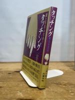 タッチング―親と子のふれあい (1977年) 平凡社 A.モンタギュー