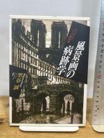風景画の病跡学: メリヨンとパリの銅版画 (イメージ・リーディング叢書)