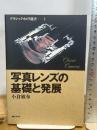 写真レンズの基礎と発展 (クラシックカメラ選書 2) 朝日ソノラマ 小倉 敏布