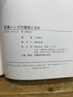 写真レンズの基礎と発展 (クラシックカメラ選書 2) 朝日ソノラマ 小倉 敏布