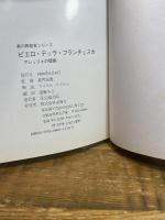 ピエロ・デッラ・フランチェスカ: アレッツォの壁画 (美の再発見シリーズ) 求龍堂 マイケル マイケル