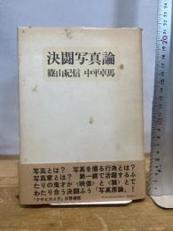 決闘写真論 (1977年)　篠山紀信　中平卓馬