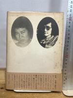 決闘写真論 (1977年)　篠山紀信　中平卓馬