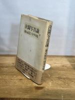 決闘写真論 (1977年)　篠山紀信　中平卓馬