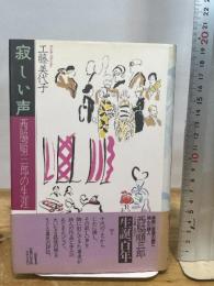 寂しい声: 西脇順三郎の生涯 筑摩書房 工藤 美代子