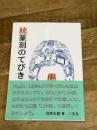 篆刻のてびき (続) 二玄社 菅原 石廬