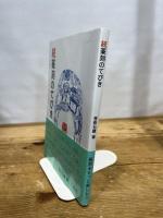 篆刻のてびき (続) 二玄社 菅原 石廬