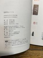 篆刻のてびき (続) 二玄社 菅原 石廬