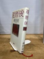 還暦後 清流出版 高田 宏