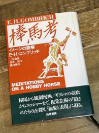 棒馬考  イメージの読解 1988年初版　勁草書房 E.H. ゴンブリッチ