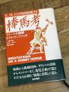 棒馬考  イメージの読解 1988年初版　勁草書房 E.H. ゴンブリッチ
