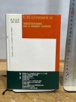 棒馬考  イメージの読解 1988年初版　勁草書房 E.H. ゴンブリッチ