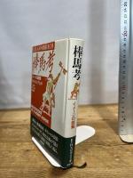 棒馬考  イメージの読解 1988年初版　勁草書房 E.H. ゴンブリッチ