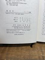 棒馬考  イメージの読解 1988年初版　勁草書房 E.H. ゴンブリッチ