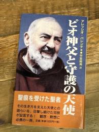ピオ神父と守護の天使 フリープレス アレッシオ パレンテ