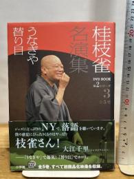 桂枝雀 名演集 第2シリーズ 第3巻 うなぎや 替り目 (小学館DVD BOOK) 小学館 桂 枝雀