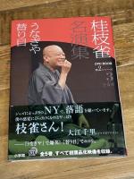 桂枝雀 名演集 第2シリーズ 第3巻 うなぎや 替り目 (小学館DVD BOOK) 小学館 桂 枝雀