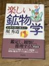 楽しい鉱物学 新装版: 基礎知識から鑑定まで 草思社 堀 秀道
