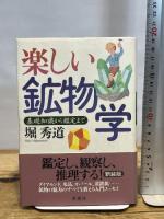 楽しい鉱物学 新装版: 基礎知識から鑑定まで 草思社 堀 秀道