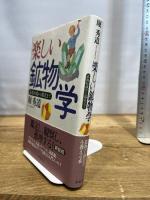 楽しい鉱物学 新装版: 基礎知識から鑑定まで 草思社 堀 秀道