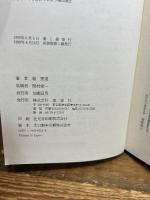 楽しい鉱物学 新装版: 基礎知識から鑑定まで 草思社 堀 秀道