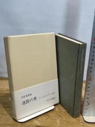 迷路の奥 (1975年)　宇佐美英治　みすず書房