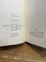 迷路の奥 (1975年)　宇佐美英治　みすず書房