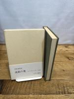 迷路の奥 (1975年)　宇佐美英治　みすず書房