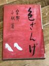 色ざんげ 中央公論社 宇野 千代