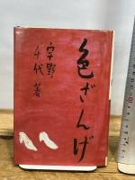 色ざんげ 中央公論社 宇野 千代