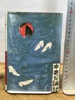 色ざんげ 中央公論社 宇野 千代