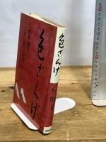 色ざんげ 中央公論社 宇野 千代