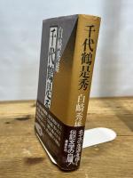 千代鶴是秀 (1978年)　白崎秀雄　講談社