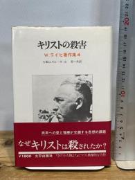 キリストの殺害 (1979年) (W.ライヒ著作集〈4〉)  W.ライヒ
