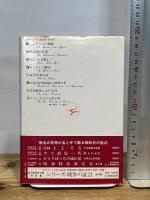 キリストの殺害 (1979年) (W.ライヒ著作集〈4〉)  W.ライヒ