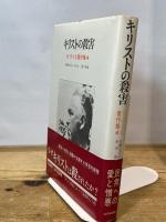 キリストの殺害 (1979年) (W.ライヒ著作集〈4〉)  W.ライヒ