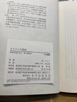 キリストの殺害 (1979年) (W.ライヒ著作集〈4〉)  W.ライヒ