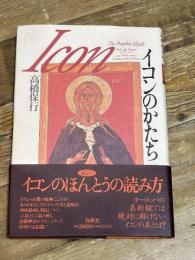 イコンのかたち 春秋社 高橋 保行