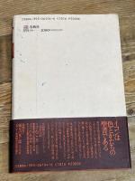 イコンのかたち 春秋社 高橋 保行