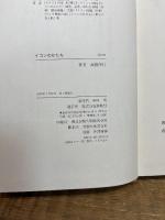 イコンのかたち 春秋社 高橋 保行