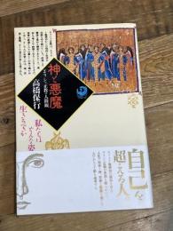 神と悪魔: ギリシャ正教の人間観 (角川選書 254) KADOKAWA 高橋 保行