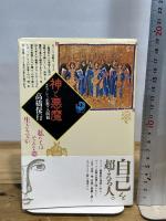 神と悪魔: ギリシャ正教の人間観 (角川選書 254) KADOKAWA 高橋 保行